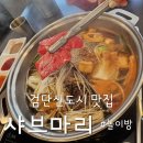 인천 검단신도시 맛집 놀이방 있는 샤브뷔페 샤브마리