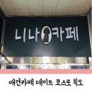 니나펫카페 이미지