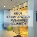 부평1지구 | 인천 부평 편평사마귀 피부한의원에서 재발없이 제거한 내돈내산 솔직후기