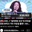 우순실 가수님 TBN 대구교통방송 출연 이미지
