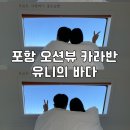 UNI | 불멍 가능한 포항 오션뷰 카라반 유니의바다 호미곶점 uni 105호 후기 숙소 추천