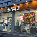 폴리파크 | [수원 곡반정동] 폴리파크