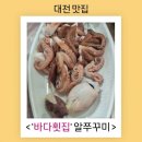 바다횟집 | 대전 대덕구 바다횟집 알주꾸미 솔직후기 (내돈내산)