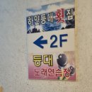 등대노래연습장 이미지