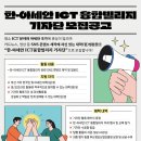 [부산정보산업진흥원] 한-아세안 ICT 융합빌리지 기자단 모집 공고 (~06/25) 이미지