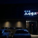 제주회포장바다회스시망고 이미지