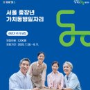 지도초등학교 | 서울시 ‘중장년 가치동행일자리’ 1,200명 추가 모집, 나도 할 수 있을까?“나는 은퇴했지만, 누군가...