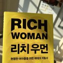 [책 추천] 부자아빠 가난한 아빠 기요사키 아내가 쓴 여성들을 위한 재테크 &#39;리치우먼&#39;