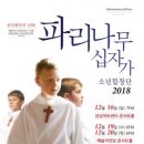 (공연) 파리나무십자가 소년합창단 특별초청공연 이미지