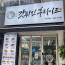 갓튀긴후라이드상계역점 이미지