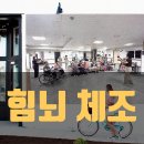 힘뇌체조 이미지