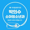 박의수소아청소년과의원 티스토리