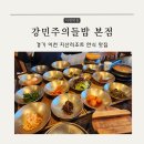 경기 이천 지산포레스트리조트 스키장 한식 맛집 강민주의 들밥 본점