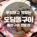 도담돌구이 이미지