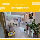 동탄경희선한의원 이미지