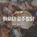 하요니공주찜닭 이미지