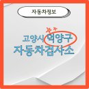 덕양자동차검사소 이미지