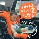 오렌지 카 매니아 | [내돈내산]두돌아기 카시트 레카로 추천! 벨릭스 후기