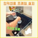 인덕션 거치대 프레임 띄움 제작 업체