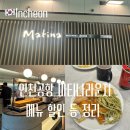 인천공항 1터미널 마티나라운지 할인 제휴카드 메뉴 추천 총 정리
