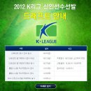 2012년 K리그 신인 선수 선발 드래프트 안내 이미지