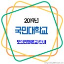 2019년 국민대학교 모의전형 안내 / 학생부종합전형 준비 모의면접 이미지