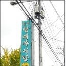원조할매추어탕 이미지