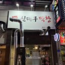 신대구막창 | 천안 불당동 막창 맛집 신대구막창 불당점 내돈내산 후기