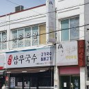 [제주도] 삼무국수2호점 솔직후기