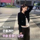수정세탁소 | 르플레인 | 무이 트위드 가디건 착용 솔직 후기, 코디 하의 추천