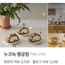 7173 | [행궁동 카페] 누크녹 행궁점 | 2층 테라스 감성카페 디저트 후기(음료, 디저트, 이벤트••)