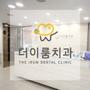 더이룸치과의원 이미지