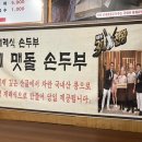 맷돌재래식손두부 이미지