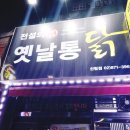 전설의 옛날통닭 이미지