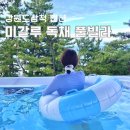 미갈루펜션 | 강원도 삼척 펜션 숙소 미갈루 독채 풀빌라 가족여행 후기
