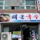해온국수 이미지