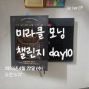 [미라클 모닝 챌린지]10일 차 후기/ 평범한 사람이 전할 수 있는 가치에 대해