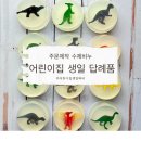 세정어린이집 | 어린이집 생일 선물 답례품 고민 끝. 공룡비누(ft. 손 씻기 습관)