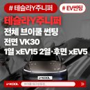 고(GO)광택 | 대구 테슬라주니퍼 전체 브이쿨 썬팅 VK+ xEV필름 최적의 가성비 조합 고급 전기차 썬팅 잘 하는 곳 VK...