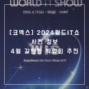 [전시정보/코엑스] 2024 월드IT쇼 전시회 사전 정보: 4월 가볼만한 박람회, 사전등록 이벤트 중