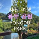 용두공원화장실 이미지