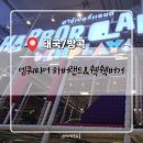 25.01.27 엠쿼티어 하버랜드(키즈카페) &amp; 쉑쉑버거 (🇹🇭 태국 10일차 / 방콕)