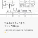한국수자원조사기술원 정규직 채용 2026 | 수자원 연구직, 지원 자격부터 면접 준비까지 총정리