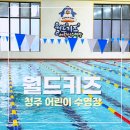 월드피아 | [청주 월드키즈 수영장]7세 첫 수영 도전! 키즈 수영 강습 후기