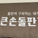 큰손돌판갈비 이미지