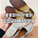 엄마네수선집 | 죽어가는 로로피아나 로퍼살린수선집 밑창갈변 로퍼AS 밑창마모 수선비용