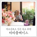 S0268 | [방콕 여행] 두번째 묵은 타라플레이스