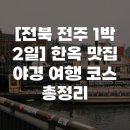 1인한식당덕진구 | [전북 전주 1박 2일] 한옥 맛집 야경 여행 코스 총정리