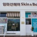 임미선헤어스킨바디