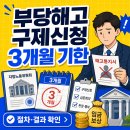 부당해고 구제신청 방법 기한 절차 결과 확인하는 법(5인 이상) 이미지